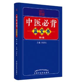 中医必背红宝书 : 大字拼音版