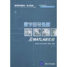 数字图像处理及MATLAB实现/电子信息工程专业本科系列教材