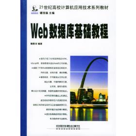 Web数据库基础教程