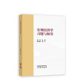 宏观经济学（第九版）（经济科学译丛；“十三五”国家重点物出版规划项目）