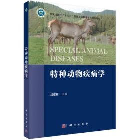 动物临床诊断学/普通高等教育“十二五”规划教材
