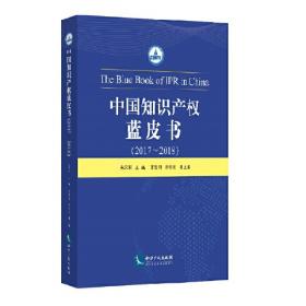 中国知识产权蓝皮书（2019—2020）