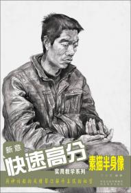 新意快速高分实用教学系列：速写