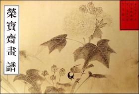 荣宝斋画谱（218）：花鸟部分