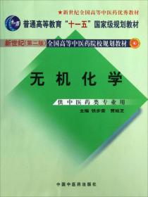 全国中医药行业高等教育“十二五”规划教材·全国高等中医药院校规划教材（第9版）：无机化学