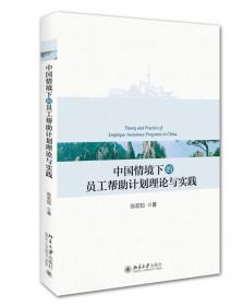 中国管理情境的积极组织行为：理论与实践