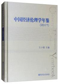 中国经济伦理学年鉴（2000-2001）