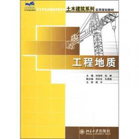 工程地质（第2版）/21世纪全国应用型本科土木建筑系列实用规划教材