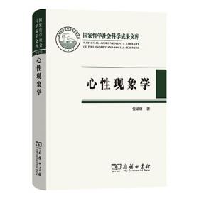 中国现象学与哲学评论:第十九辑--现象学：从德国到法国（中国现象学与哲学评论）