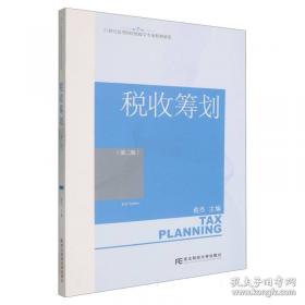 税收筹划/高等职业教育教学用书“十二五”职业教育国家规划教材
