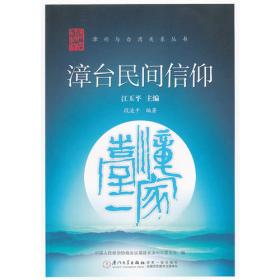 闽南与台湾民间神明庙宇源流