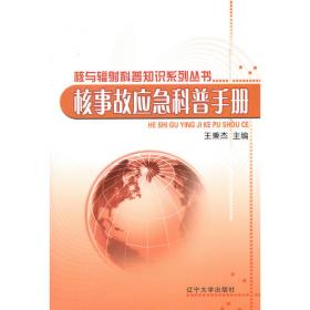 核与辐射突发事件——大众应该知道的应急救援知识（第二版）