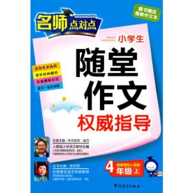 4年级下（配新课标人教版）：名师点对点小学生随堂作文权威指导（2010年12月印刷）