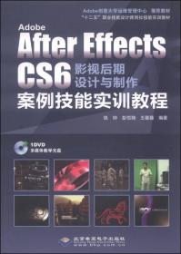 Adobe Premiere CS6影视后期设计与制作案例技能实训教程