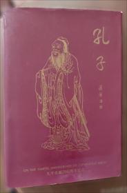 孔子文化研究