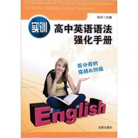 实训高中英语基础知识强化手册