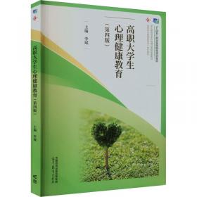 高职大学生心理健康教育