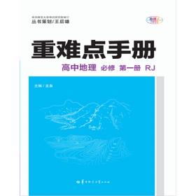 重难点手册 高中地理 必修 第二册 新教材 XJ 湘教版