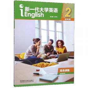 新一代大学英语（基础篇综合训练2）