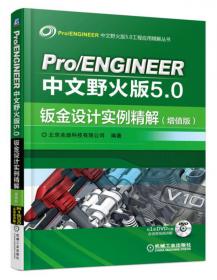 Pro/ENGINEER中文野火版5.0曲面设计教程（修订版）