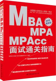 中公2015全国硕士研究生入学统一考试MBA、MPA、MPAcc管理学位联考基础辅导教材：综合能力复习指南