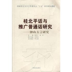 桂北平话与推广普通话研究：永福塘堡平话研究