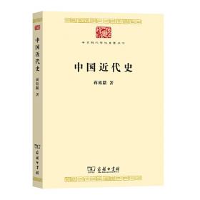 中国近代史蒋廷黻著 中国历史 蒋廷黻 新华正版