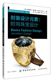 时装·品牌·设计师：从服装设计到品牌运营（第2版）