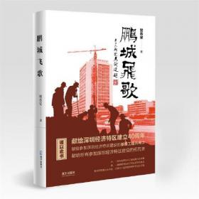 鹏城金秋:深圳市群众创作歌曲作品集