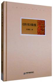 文献与文字研究丛书：中国圣贤智慧