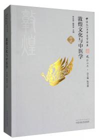 中华文化与中医学丛书：兵学与中医学
