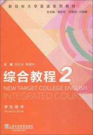 综合教程（4） 综合训练/新目标大学英语系列教材