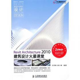 Revit Architecture 2010建筑设计火星课堂（第2版）