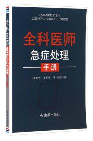 全科医师急症救治手册（第2版）/北京名医世纪传媒