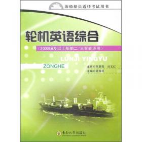 船舶操纵与避碰同步辅导（避碰篇）/海船船员适任考试用书