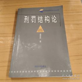刑法总论问题论要