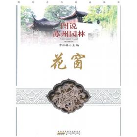 园庭信步：中国古典园林文化解读