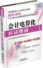 2013年北京市会计从业资格无纸化考试专用教材：初级会计电算化高分题库