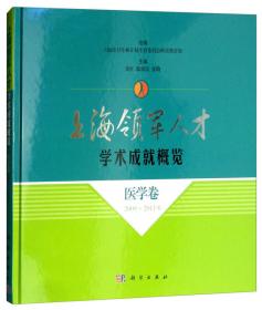 上海领军人才学术成就概览·医学卷（2012～2014年）