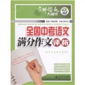 初中文言文全解（全一册）（江苏版）