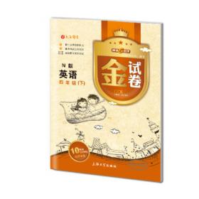 钟书金牌2015年春 上海作业 四年级下 英语 N版 