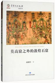 吐蕃统治时期敦煌密教研究/敦煌与丝绸之路石窟艺术丛书