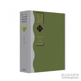 新刊海外藏中医古籍传世珍本:方剂卷