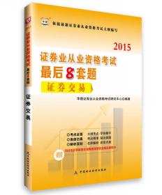 2015年证券业从业资格考试教材 最后8套题证券投资基金