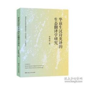 华兹华斯诗选：杨德豫译诗集 02