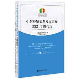 中阿经贸关系发展进程2018年度报告
