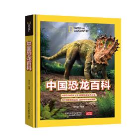 恐龙足迹：追寻亿万年前的神秘印记