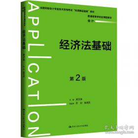 经济法/全国高等职业教育规划教材