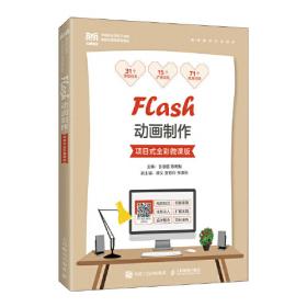 Flash项目实践教程(第5版微课版十三五职业教育国家规划教材)