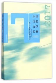 中国当代文学经典必读：1996中篇小说卷